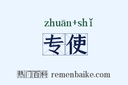 专使是什么意思的图片